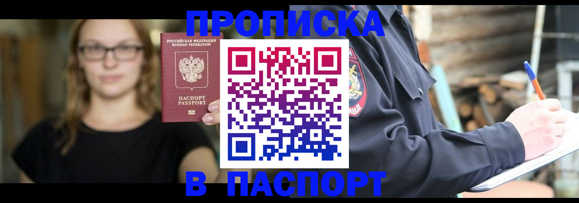 прописка в Снежинске